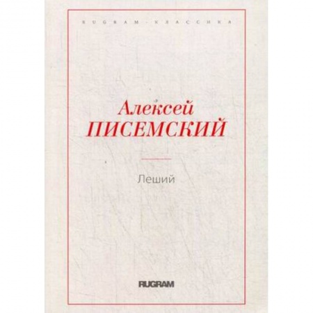 Русская классика, книга Леший купить по низкой цене