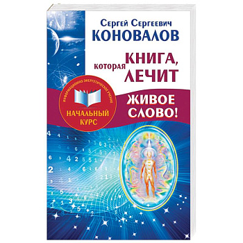 Книга,которая лечит. Живое Слово! Информационно-энергетическое Учение. Начальный курс