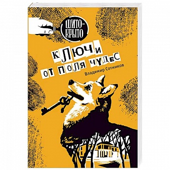 Ключи от поля чудес