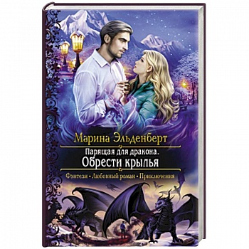 Парящая для дракона. Обрести крылья Парящая для дракона. Обрести крылья