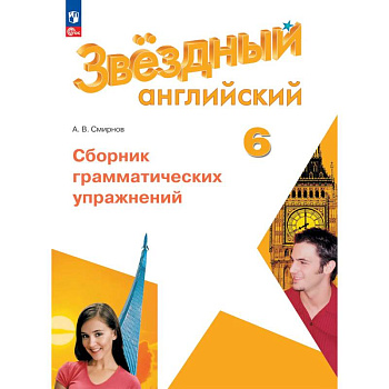 Английский язык. Сборник грамматических упражнений. 6 класс