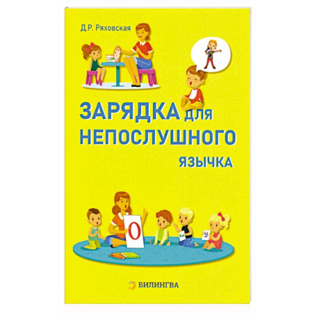 Упражнения по развитию и коррекции речи, книга Зарядка для непослушного язычка купить по низкой цене