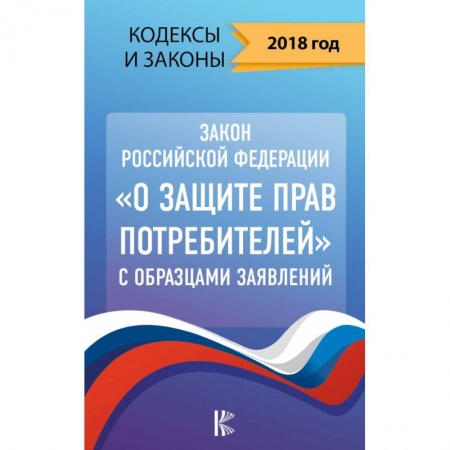 Конституционное (государственное) право, книга Закон Российской Федерации 'О защите прав потребителей' с образцами заявлений на 2018 год купить по низкой цене
