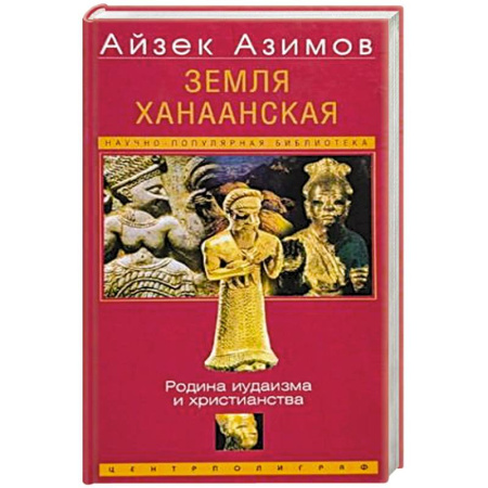 Иудаизм, книга Земля Ханаанская. Родина иудаизма и христианства купить по низкой цене