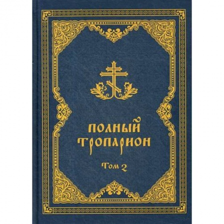 Богослужебные издания, книга Полный тропарион купить по низкой цене