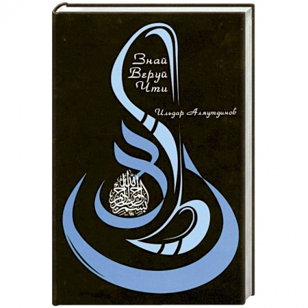 Книги, книга Знай. Веруй. Чти купить по низкой цене