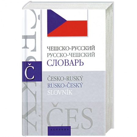 Книги, книга Чешско-русский, русско-чешский словарь купить по низкой цене