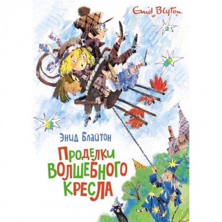 Сказки зарубежных писателей, книга Проделки волшебного кресла купить по низкой цене