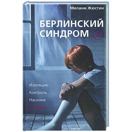 Зарубежный детектив, книга Берлинский синдром купить по низкой цене
