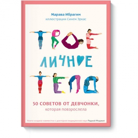 Полезные советы девочкам, книга Твое личное тело. 50 советов от девчонки, которая повзрослела купить по низкой цене