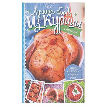 Мясо, птица, книга Лучшие блюда из курицы и потрошков. Жарим, запекаем, тушим, варим купить по низкой цене