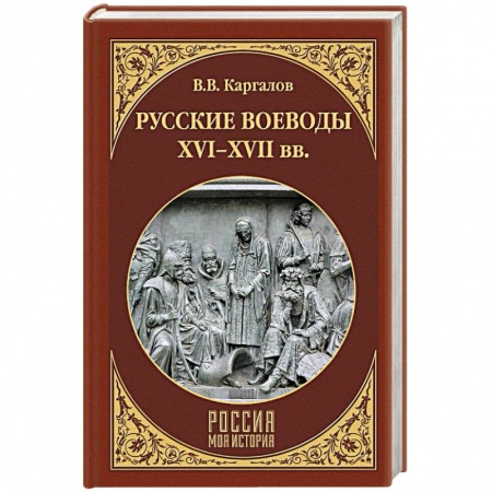 Мемуары, биографии военных деятелей, книга Русские воеводы ХVI - ХVII вв. купить по низкой цене