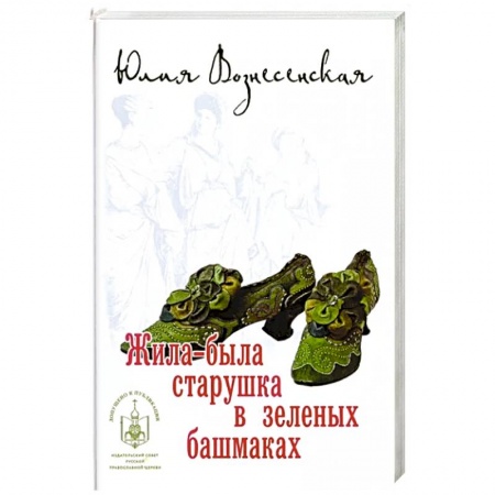 Русская современная проза, книга Жила-была старушка в зеленых башмаках купить по низкой цене