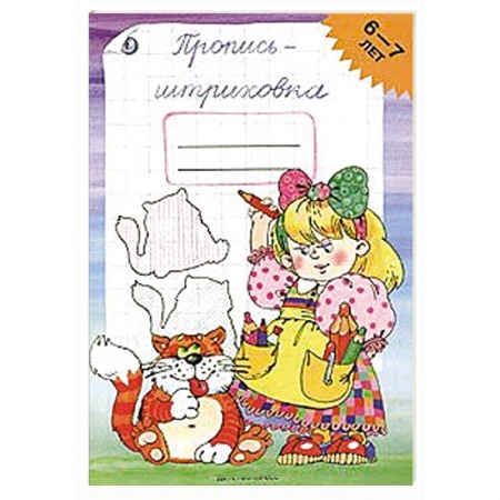 Книги, книга Пропись-штриховка.6-7лет купить по низкой цене