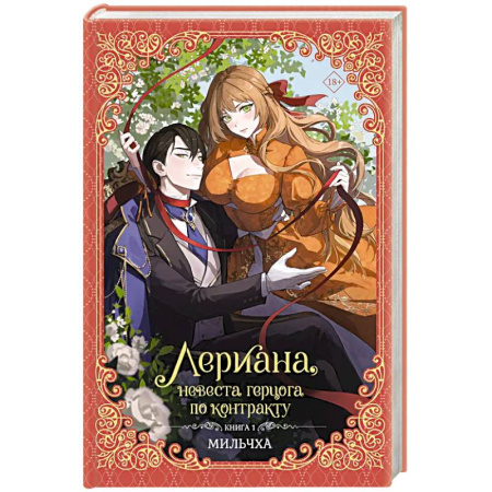 Зарубежное фэнтези, книга Лериана, невеста герцога по контракту. Книга 1 купить по низкой цене
