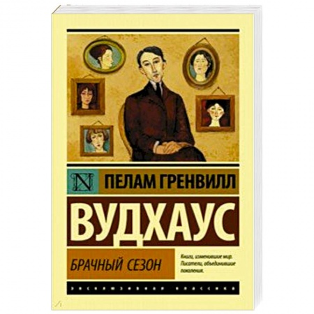 Зарубежная современная проза, книга Брачный сезон купить по низкой цене