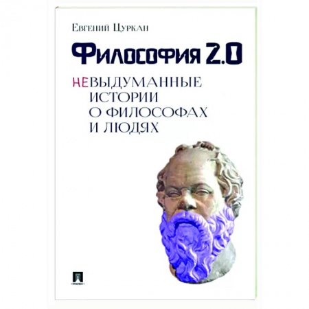 История философии, книга Философия 2.0. Невыдуманные истории о философах и людях купить по низкой цене