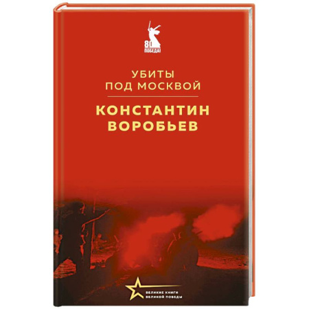Классическая художественная проза, книга Убиты под Москвой купить по низкой цене
