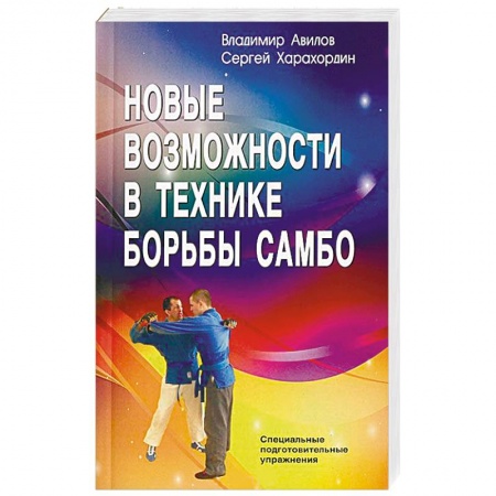 Дзюдо. Самбо. Ниндзюцу. Тэквондо, книга Новые возможности в технике борьбы самбо купить по низкой цене