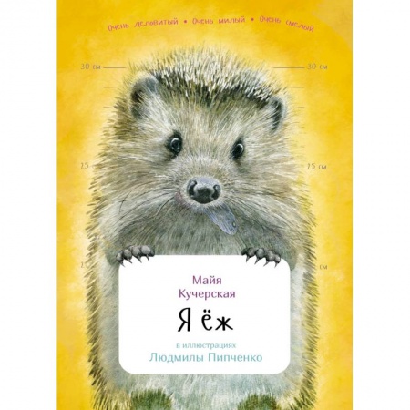 Животный и растительный мир, книга Я еж купить по низкой цене