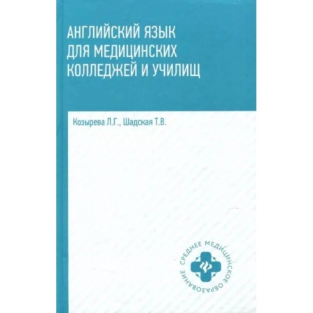 Учебники, самоучители, пособия, книга Английский язык для медицинских колледжей и училищ купить по низкой цене