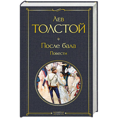 Русская классика, книга После бала. Повести купить по низкой цене