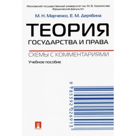 Право. Юриспруденция, книга Теория государства и права. Схемы с комментариями купить по низкой цене