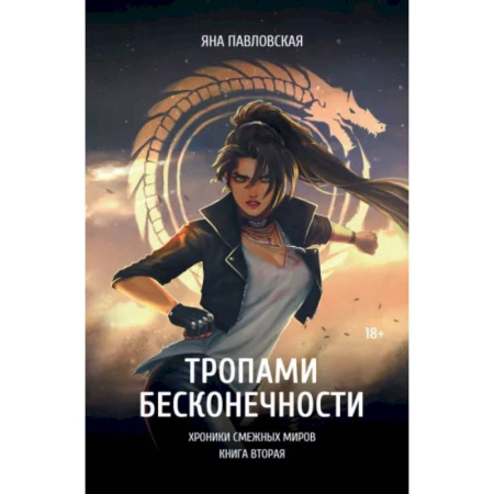 Русское фэнтези, книга Тропами бесконечности купить по низкой цене