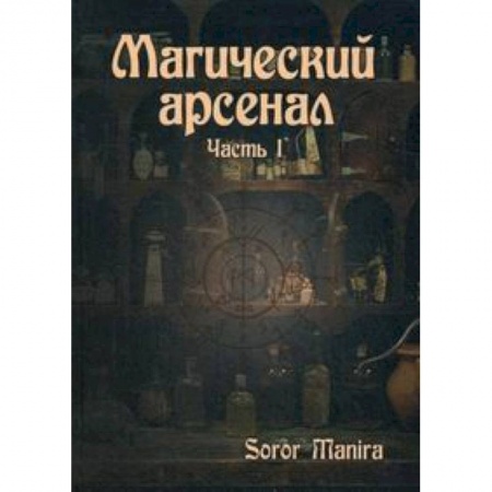 Книги, книга Магический Арсенал. Ч.1. Soror Manira купить по низкой цене