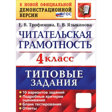 Литература, книга ВПР. Читательская грамотность. 4 класс. Типовые задания. 10 вариантов заданий. ФГОС купить по низкой цене