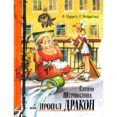 Книги, книга Давай дружить! Глупая Шершилина, или Пропал дракон купить по низкой цене