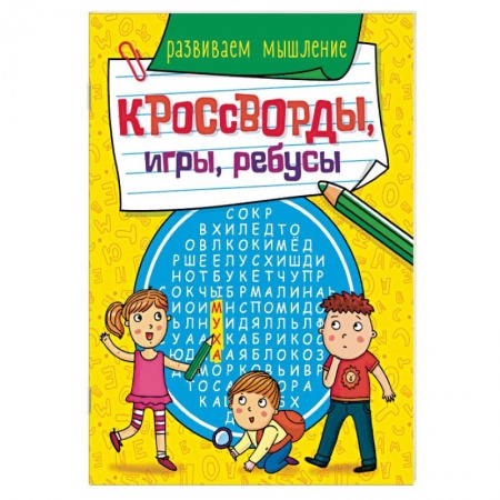 Кроссворды, головоломки, комиксы, книга Кроссворды, игры, ребусы. Развиваем мышление купить по низкой цене