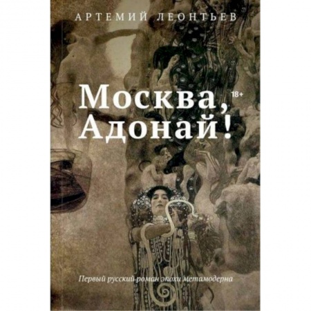 Русская современная проза, книга Москва, Адонай! купить по низкой цене
