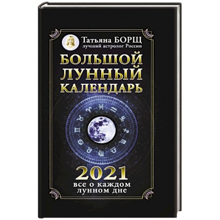 Астрология, книга Большой лунный календарь на 2021 год: все о каждом лунном дне купить по низкой цене