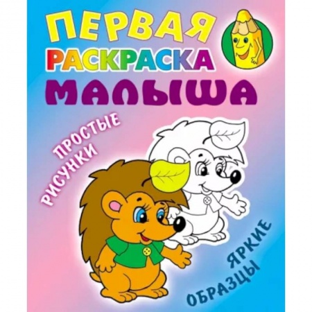 Раскраски на любой вкус, книга Ёжик купить по низкой цене