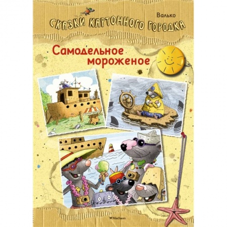 Сказки зарубежных писателей, книга Самодельное мороженое.Сказки Картонного городка купить по низкой цене