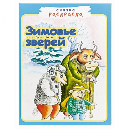 Герои сказок и книг, книга Зимовье зверей купить по низкой цене