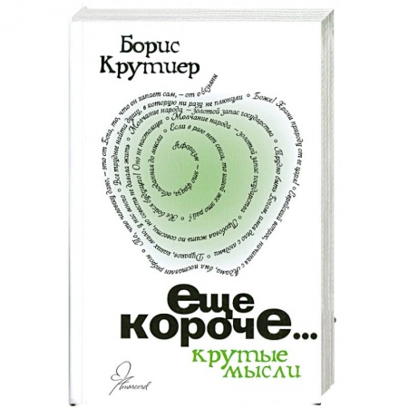 Книги, книга Еще короче купить по низкой цене