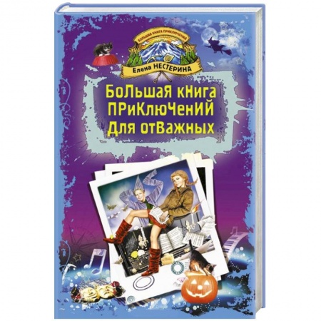 Книги, книга Большая книга приключений для отважных купить по низкой цене