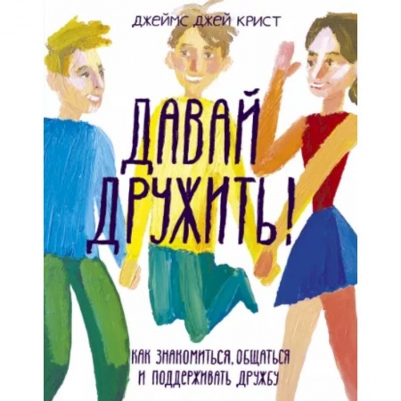 Возрастная психология, книга Давай дружить! Как знакомиться, общаться и поддерживать дружбу купить по низкой цене