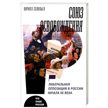 От Руси до России, книга Союз освобождения купить по низкой цене
