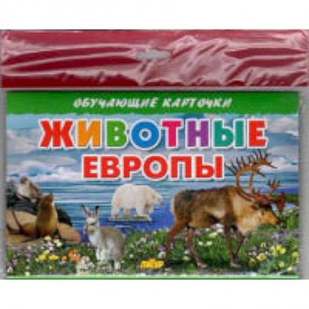 Окружающий мир, книга Животные Европы купить по низкой цене