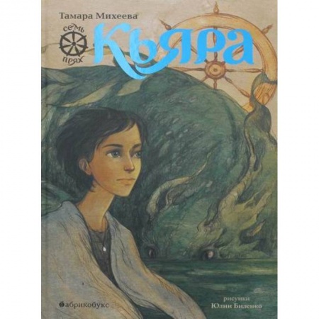 Мистика. Фантастика. Фэнтези, книга Кьяра. Семь прях купить по низкой цене