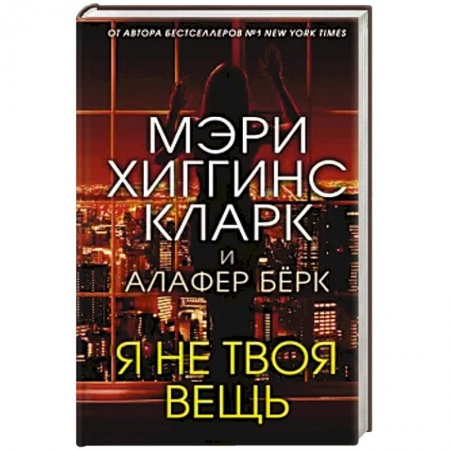 Зарубежный детектив, книга Я не твоя вещь купить по низкой цене
