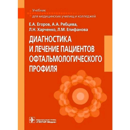 Офтальмология, книга Диагностика и лечение пациентов офтальмологического профиля: Учебник купить по низкой цене