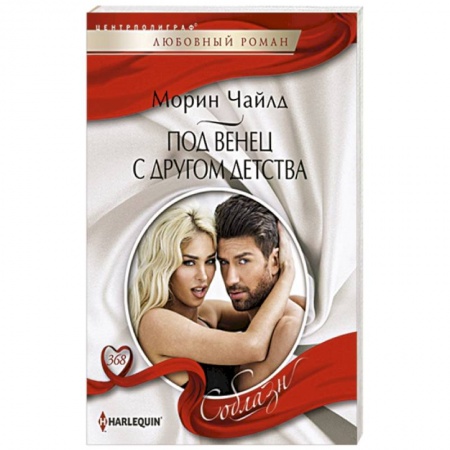 Зарубежный любовный роман, книга Под венец с другом детства купить по низкой цене