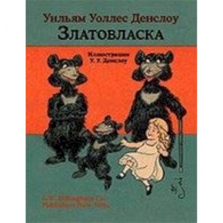 Сказки зарубежных писателей, книга Златовласка купить по низкой цене