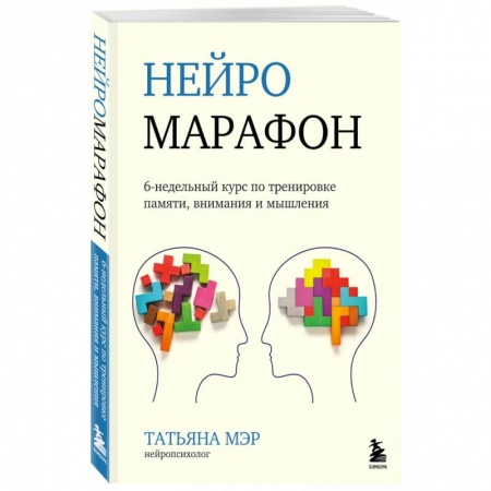 Психология личности, книга Нейромарафон. 6-недельный курс по тренировке, памяти, внимания и мышления купить по низкой цене