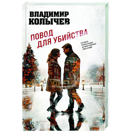 Отечественный мужской детектив, книга Повод для убийства купить по низкой цене