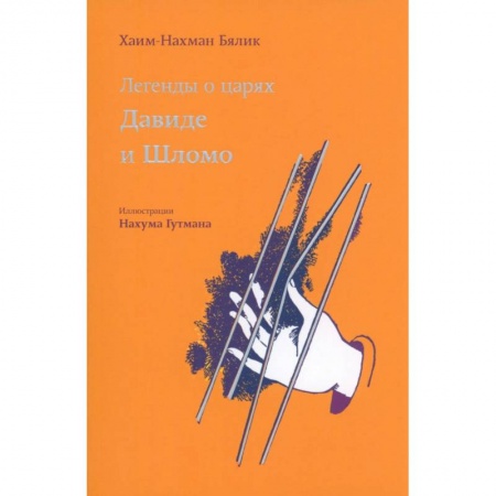 Зарубежная классика, книга Легенды о царях Давиде и Шломо купить по низкой цене